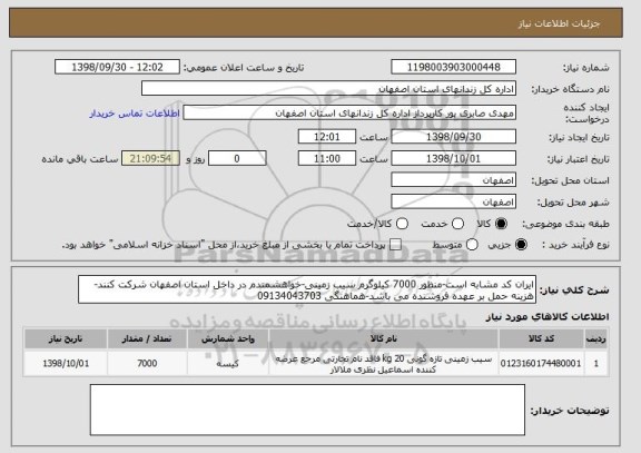 استعلام ایران کد مشابه است-منظور 7000 کیلوگرم سیب زمینی-خواهشمندم در داخل استان اصفهان شرکت کنند-هزینه حمل بر عهده فروشنده می باشد-هماهنگی 09134043703