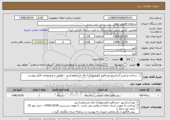 استعلام  ساخت و نصب آسانسور مسافربر (هیدرولیک) جک مستقیم از زیر - مطابق با مشخصات فایل پیوست

