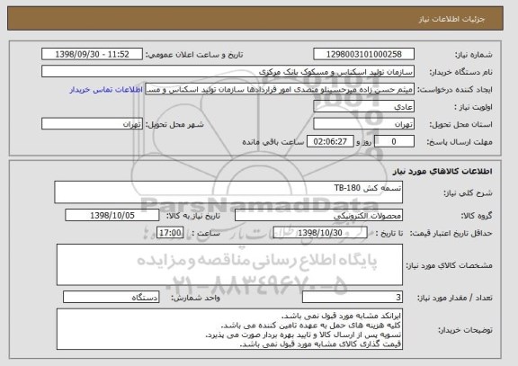 استعلام تسمه کش TB-180