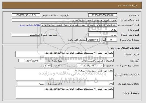 استعلام کاغذ کپی مکسA4 سروستان سپاهان ایران کد 1131111016230007