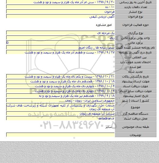 خدمات اجرا، نگهداری و پشتیبانی از کلیه تجهیزات شبکه و زیرساخت های شرکت آب منطقه ای زنجان