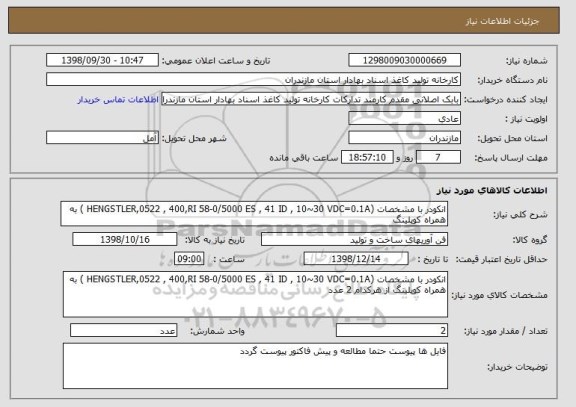 استعلام انکودر با مشخصات (HENGSTLER,0522 , 400,RI 58-0/5000 ES , 41 ID , 10~30 VDC=0.1A ) به همراه کوپلینگ 