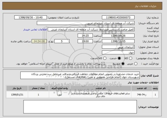 استعلام خرید خدمات مشاوره در خصوص انجام مطالعات حفاظت فیزیکی و پدافند غیرعامل سد مخزنی یزدکان شهرستان خوی (انجام طراحی مفهومی و تعیین راهکارهای مستقل)