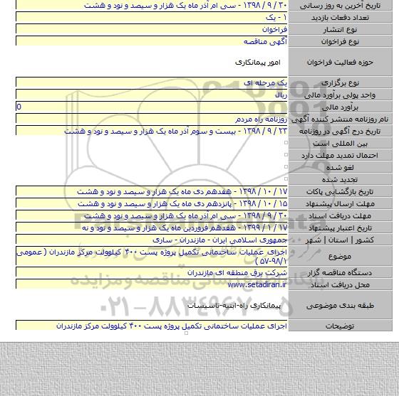 اجرای عملیات ساختمانی تکمیل پروژه پست ۴۰۰ کیلوولت مرکز مازندران   ( عمومی ۹۸/۱-۵۷ )