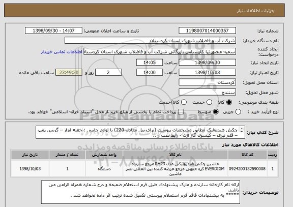 استعلام چکش هیدرولیک مطابق مشخصات پیوست (برای بیل معادل 220) با لوازم جانبی : جعبه ابزار – گریس پمپ – قلم تبری – کپسول گاز ازت - رابط نصب و ..
