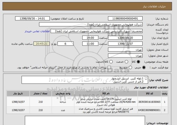 استعلام 1.لوله کربن  استیل اتشخوار
2.فنر از جنس کربن استیل
جهت نصب بر روی چیلر جذبی  