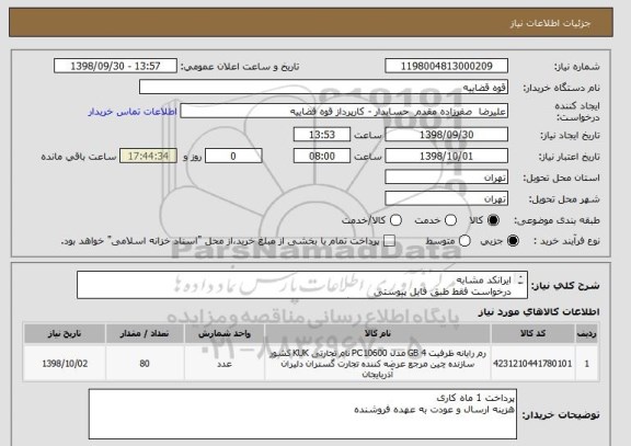 استعلام ایرانکد مشابه
درخواست فقط طبق فایل پیوستی
فقط در فایل پیوست قیمت گذاری شود وگرنه بی اثر است