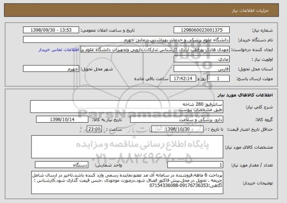 استعلام سانترفیوژ 280 شاخه 
طبق مشخصات پیوست