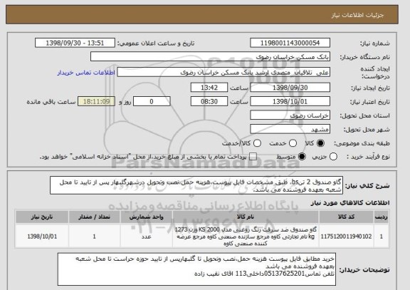 استعلام گاو صندوق 2 تنbs، طبق مشخصات فایل پیوست،هزینه حمل،نصب وتحویل درشهرگلبهار پس از تایید تا محل شعبه بعهده فروشنده می باشد.