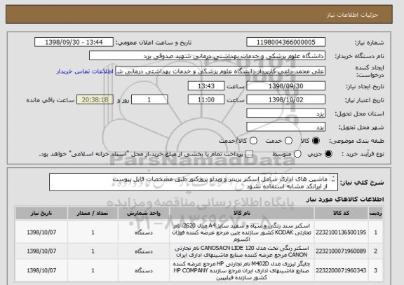 استعلام ماشین های اداری شامل اسکنر پرینتر و ویدئو پروژکتور طبق مشخصات فایل پیوست
از ایرانکد مشابه استفاده نشود
لطفا پیش فاکتور ارسال گردد
