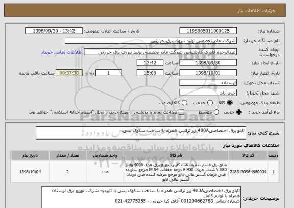 استعلام تابلو برق اختصاصی400A زیر ترانس همراه با ساخت سکوی بتنی
