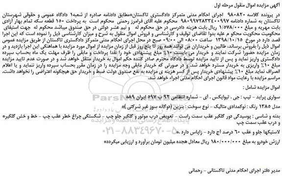 مزایده، مزایده فروش خودرو سواری پراید تیپ جی تیو ایکس 