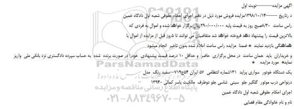مزایده، مزایده فروش یک دستگاه خودور  سواری پراید  131 