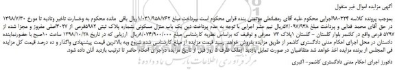 مزایده، مزایده فروش یک باب منزل مسکونی بشماره پلاک ثبتی 5982فرعی از 3027اصلی مفروز و مجزا شده از 5797 فرعی