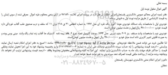مزایده، مزایده فروش یک دستگاه خودروی هوندا آکورد رنگ نقره ای مدل 1992 و... 