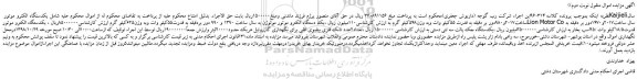 مزایده، مزایده فروش یکدستگاه الکترو موتور Kaijieli و... نوبت دوم