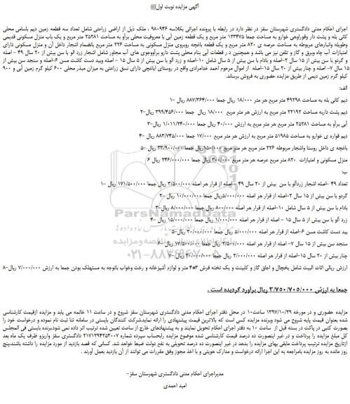 مزایده، مزایده فروش تعداد سه قطعه زمین دیم باسامی 