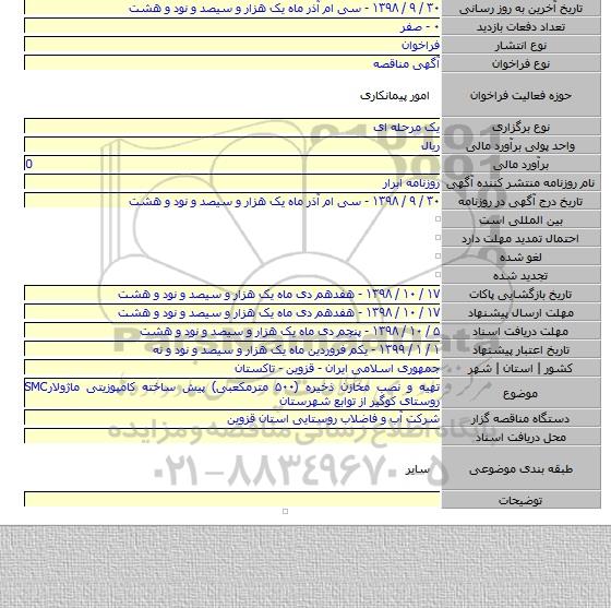 تهیه و نصب مخازن ذخیره (۵۰۰ مترمکعبی) پیش ساخته کامپوزیتی ماژولارSMC روستای کوگیر از توابع  شهرستان