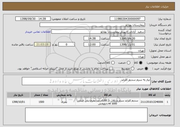استعلام نیاز به سرم سدیم کلراید
