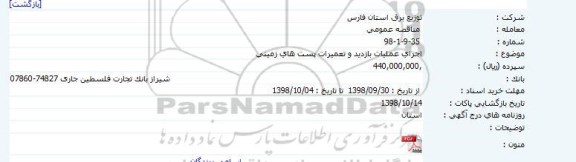 آگهی مناقصه , مناقصه اجرای عملیات بازدید و تعمیرات پست های زمینی 