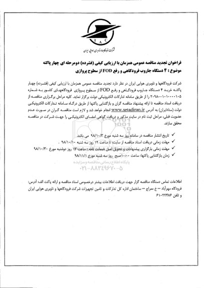 آگهی تجدید مناقصه ,مناقصه  4 دستگاه جاروب فرودگاهی و رفع FOD از سطوح پروازی- تجدید