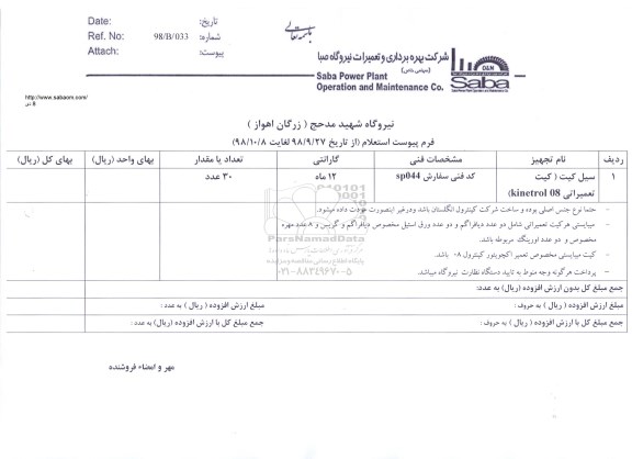 استعلام, استعلام سیل کیت (کیت تعمیراتی kinetrol)