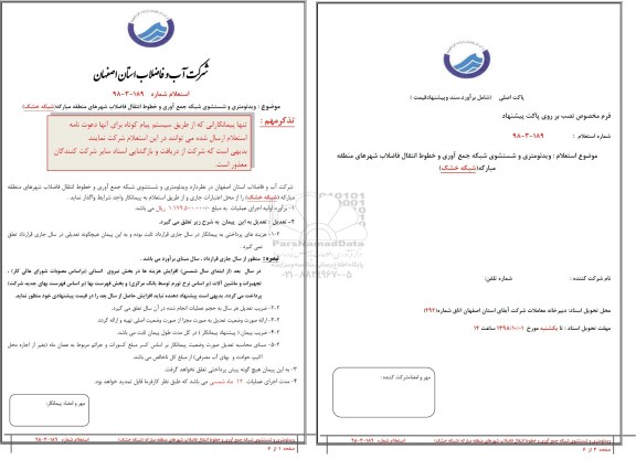 استعلام,استعلام ویدئومتری و شستشوی شبکه جمع آوری و خطوط انتقال فاضلاب مبارکه