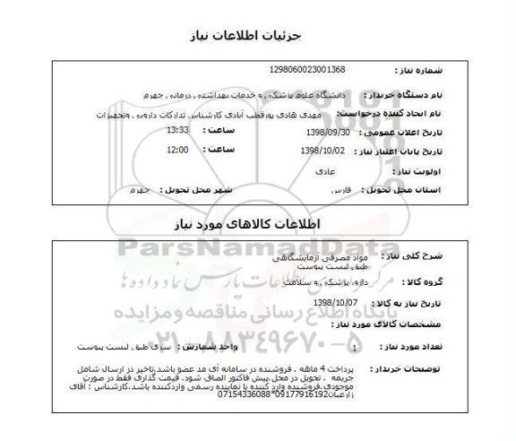 استعلام مواد مصرفی آزمایشگاهیطبق لیست پیوست