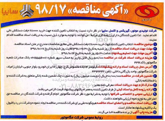 آگهی مناقصه , مناقصه خرید 280000 جفت دستکش نخی