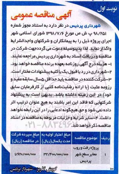 مناقصه، مناقصه پروژه رفت و روب معابر سطح شهر	