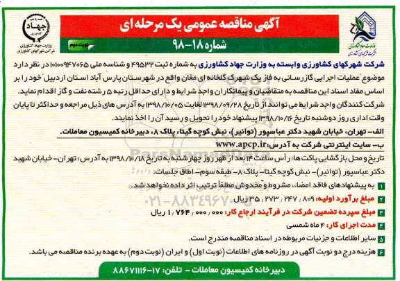 مناقصه , مناقصه موضوع عملیات اجرایی گازرسانی - نوبت دوم