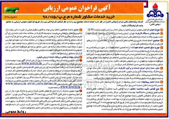 مناقصه عمومی, مناقصه انجام خدمات طرح ریزی فعالیت های لازم