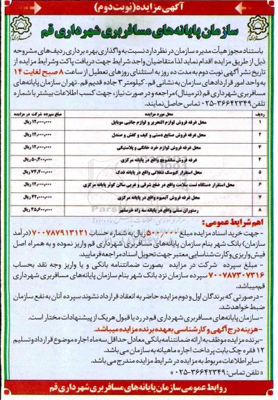 مزایده , مزایده محل غرفه فروش لوازم التحریر و لوازم جانبی موبایل ....نوبت دوم