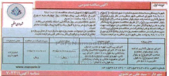 آگهی مناقصه عمومی, آگهی مناقصه عمومی عملیات جدول گذاری ادامه باند دوم بلوار