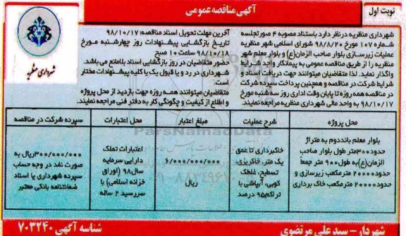 مناقصه عمومی, مناقصه عملیات زیرسازی بلوار 
