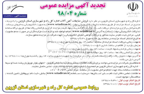 تجدید مزایده عمومی، تجدید مزایده فروش ضایعات آهن آلات