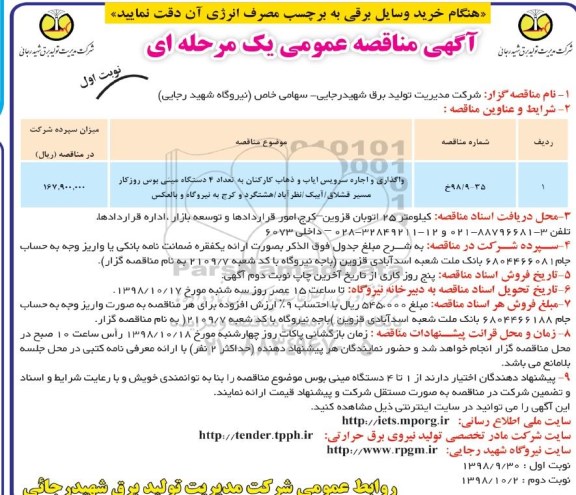 آگهی مناقصه عمومی , مناقصه واگذاری و اجاره سرویس ایاب و ذهاب کارکنان...