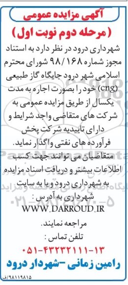 مزایده، مزایده اجاره جایگاه گاز طبیعی cng -  مرحله دوم نوبت اول 