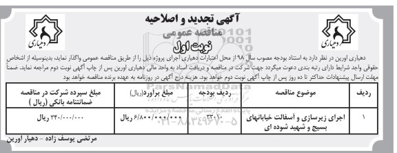 تجدید و اصلاحیه مناقصه عمومی , تجدید و اصلاحیه مناقصه ​اجرای زیرسازی و آسفالت 