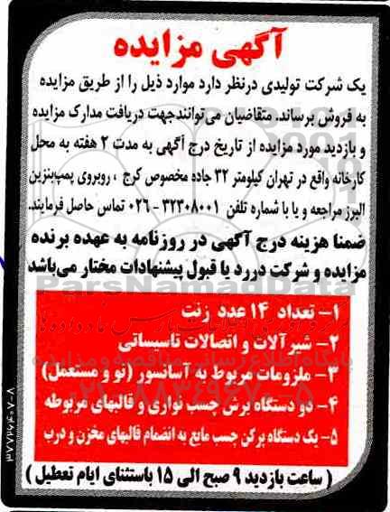 آگهی مزایده, مزایده فروش تعداد 14 عدد زنت و ...