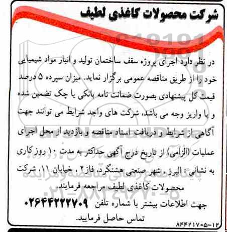 مناقصه ، مناقصه اجرای پروژه سقف ساختمان تولید و انبار مواد شیمیایی 