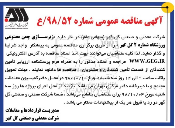 مناقصه عمومی , مناقصه زیرسازی چمن مصنوعی ورزشگاه