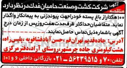 مناقصه ، مناقصه واگذاری 100 هکتار از باغ پسته جهت پیوندزنی