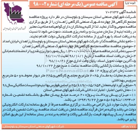 مناقصه, مناقصه مجتمع کارگاهی فاز چهارده شهرک صنعتی کارگاهی زاهدان