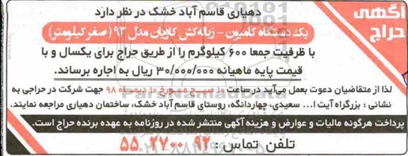 مزایده ، مزایده اجاره دستگاه کامیون - زباله کش