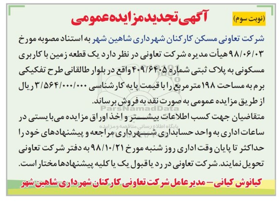 آگهی مزایده مزایده فروش یک قطعه زمین مسکونی 198 مترمربع نوبت سوم