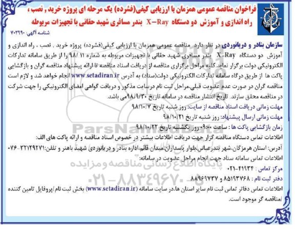 فراخوان مناقصه عمومی , مناقصه خرید نصب راه اندازی و اموزش دو دستگاه X-Ray 
