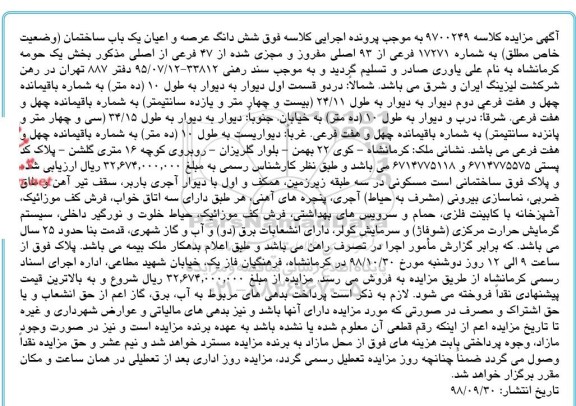آگهی مزایده مزایده ششدانگ عرصه و اعیان یکباب ساختمان