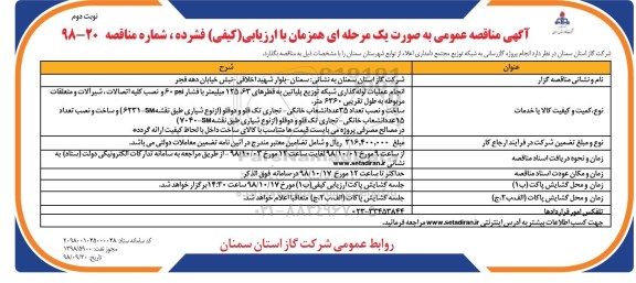 مناقصه، مناقصه گازرسانی به شبکه توزیع مجتمع دامداری اعلاء- نوبت دوم