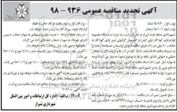 آگهی تجدید مناقصه عمومی , تجدید مناقصه  خرید سه دستگاه مجموعه لوازم بازی کودکان ....